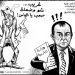كاريكاتور اليوم: لبنان: وزير التربية يتراجع عن اعطاء الافادات للطلاب