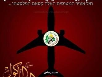 مفاجآت القسام تتوالى: حلّقنا سابقاً فوق " وزارة الدفاع" الإسرائيلية