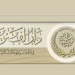 أهداف زيارة حزب الله الى دار الفتوى اللبنانية
