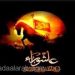 عاشوراء.. بين الحقيقة والخرافة