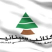 حزب الكتائب نحو التراجع عن قرار الاستقالة