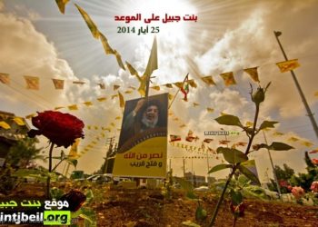 صور: عروس الجليل وعاصمة التحرير بنت جبيل تستعد لمهرجان الانتصار والتحرير حيث سيطل سيد المقاومة