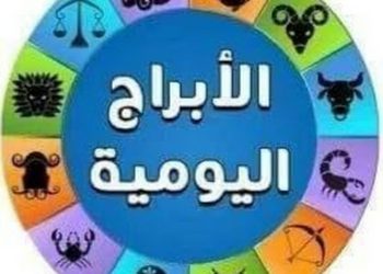 الأبراج اليومية
