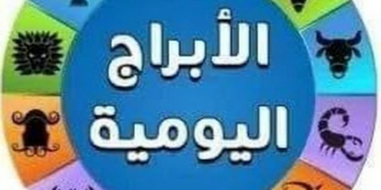 الأبراج اليومية