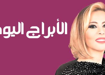 الأبراج اليومية