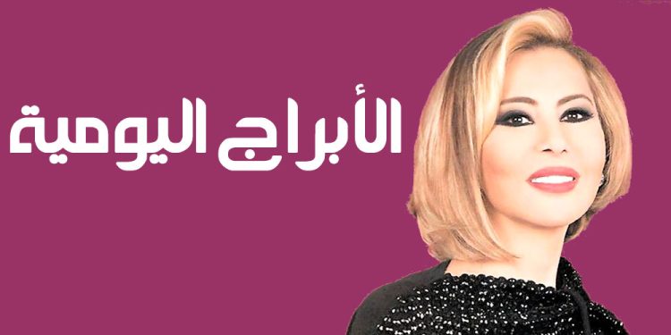 الأبراج اليومية