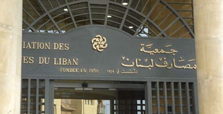 جمعية المصارف: في ظل استمرار الجو التحريضي فإنّ المصارف ستُبقي أبوابها مغلقة قسرياً في الوقت الحاضر