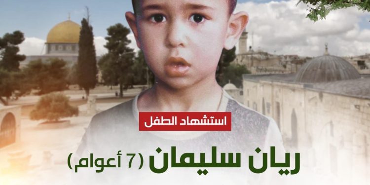 الطفل ريان سليمان.. توقّف قلبه وارتقى شهيداً جرّاء مطاردة الاحتلال