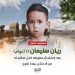 الطفل ريان سليمان.. توقّف قلبه وارتقى شهيداً جرّاء مطاردة الاحتلال