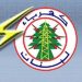 كهرباء لبنان اتخذت قرارا بزياد التعرفة 10 سنتات لغاية 100 كيلوواط و27 سنتا لكل كيلوواط يزيد عن 100