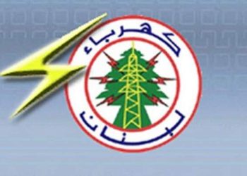 كهرباء لبنان ستصدر فاتورة كهرباء عن سنة ونيف دفعة واحدة قبل الفوترة على السعر الجديد