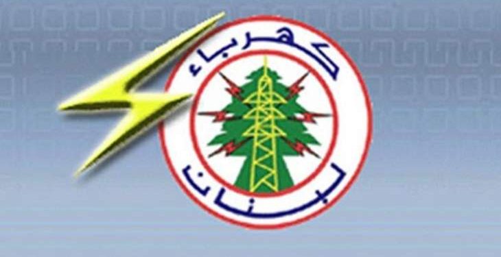كهرباء لبنان ستصدر فاتورة كهرباء عن سنة ونيف دفعة واحدة قبل الفوترة على السعر الجديد